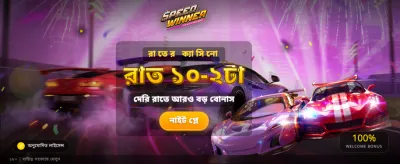 দ্রুত জিতুন আর বড় পুরস্কার পান