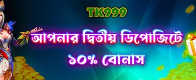 দ্বিতীয় ডিপোজিটে বিশেষ অফার