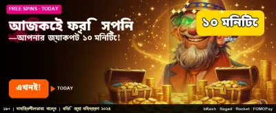 আজই জয়েন করে বোনাস পান